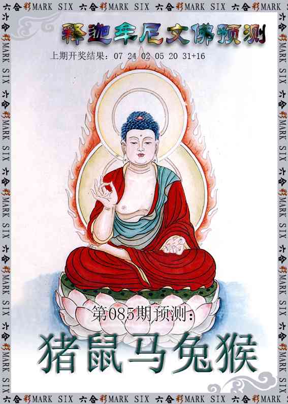 085期释迦牟尼文佛预测[图]
