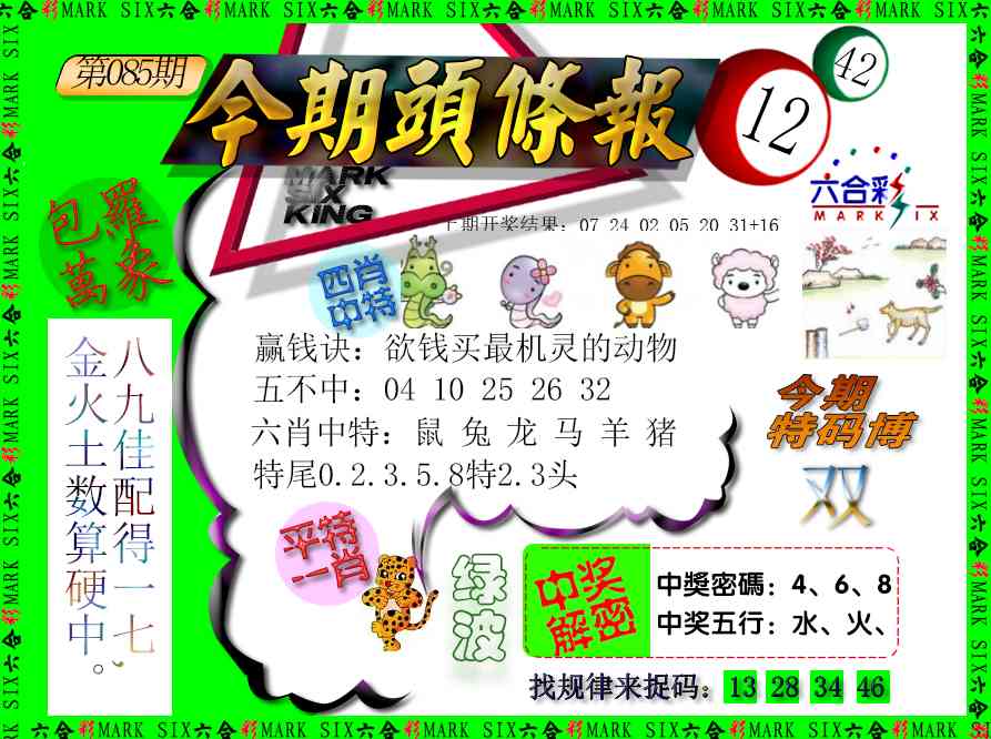 085期今期头条报[图]