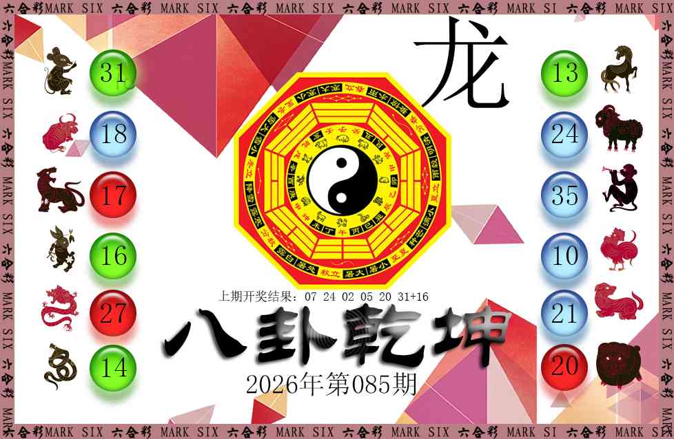 085期八卦乾坤[图]