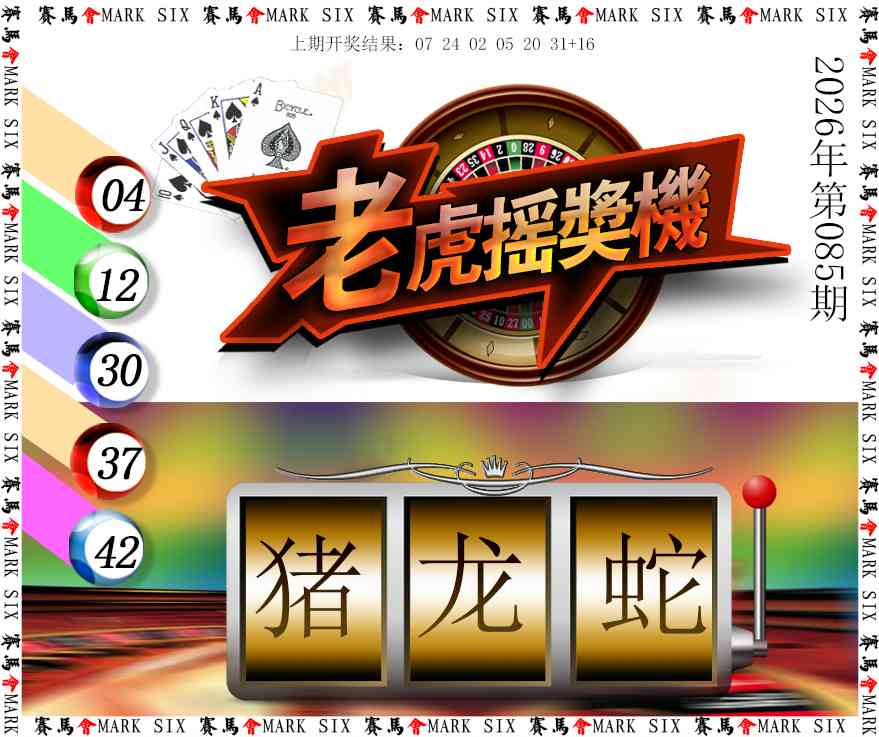 085期老虎摇奖机[图]