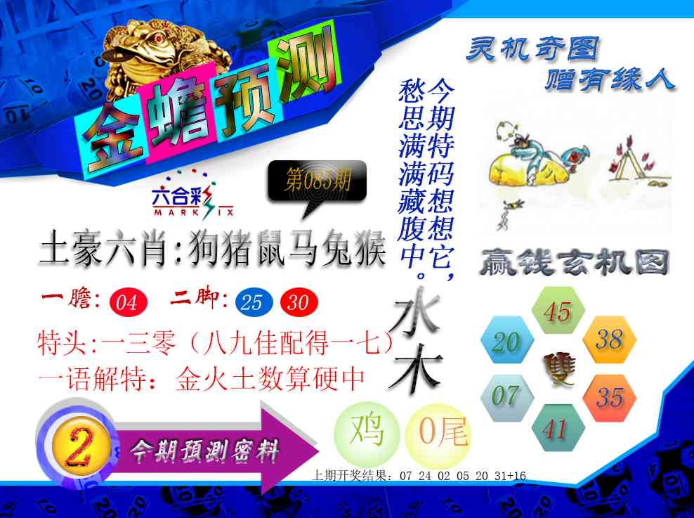 085期金蟾预测[图]