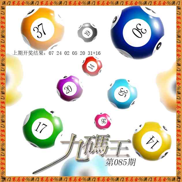 085期九码王[图]