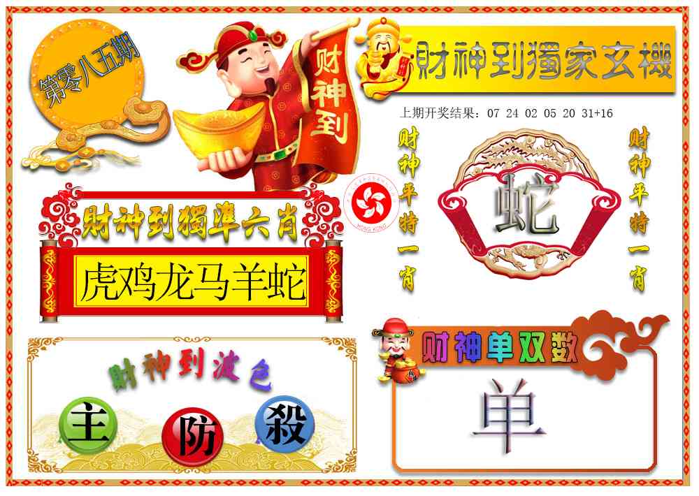 085期财神六肖[图]