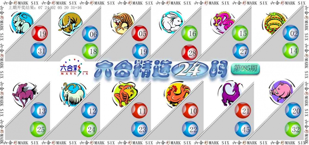 085期六合精选24码[图]