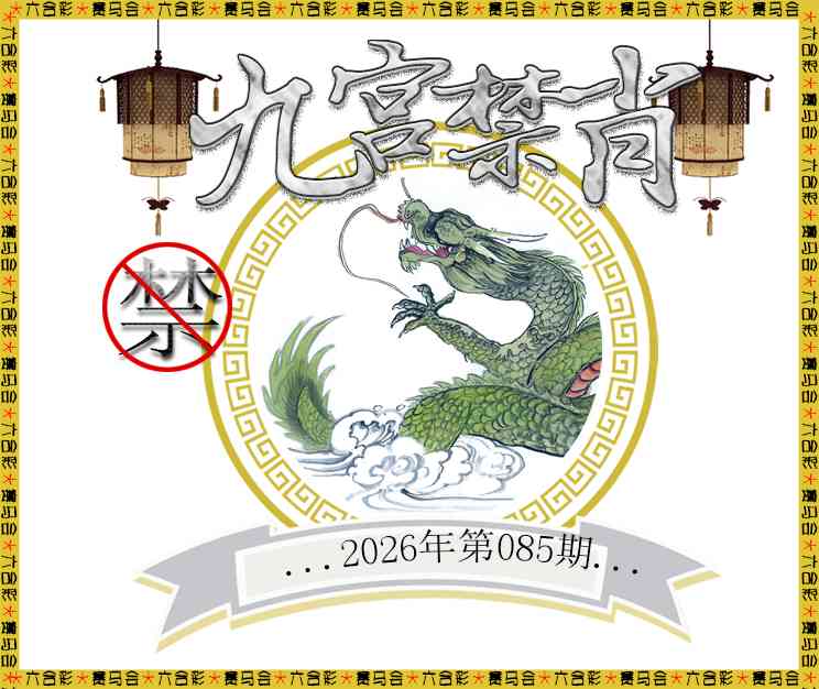 085期九宫禁肖[图]