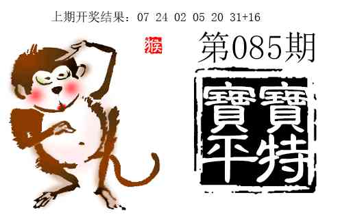 085期宝宝平特[图]