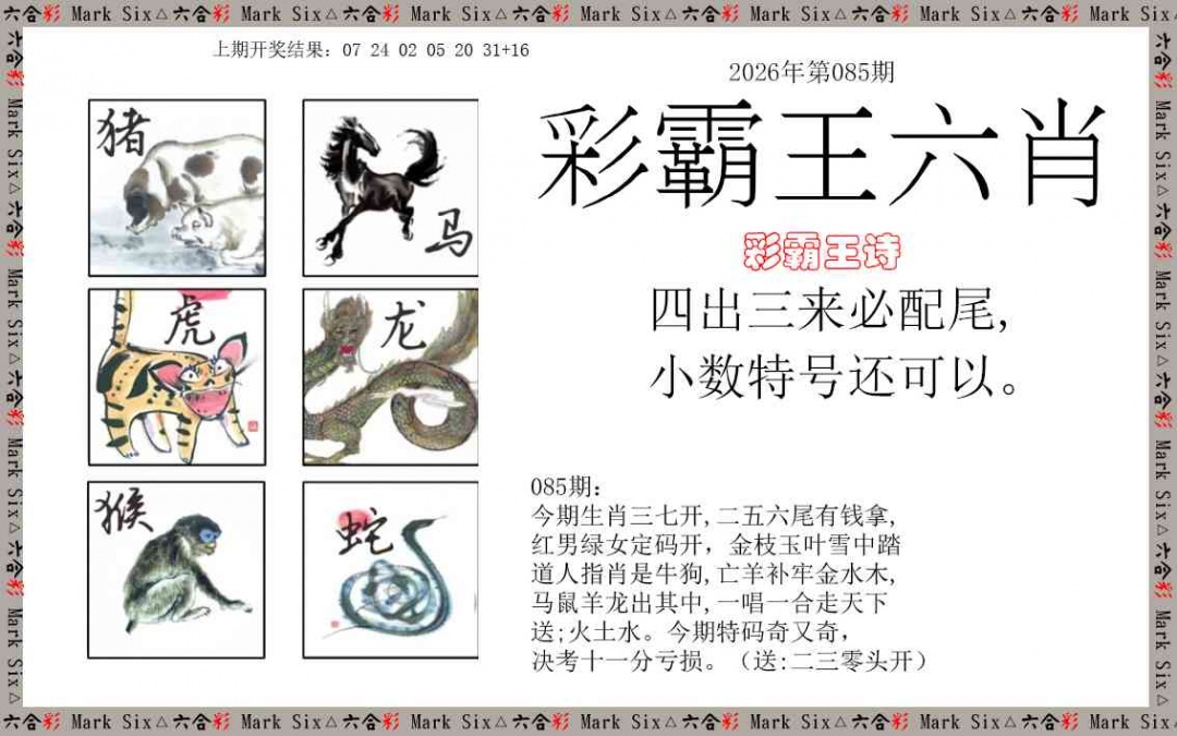 085期彩霸王六肖[图]