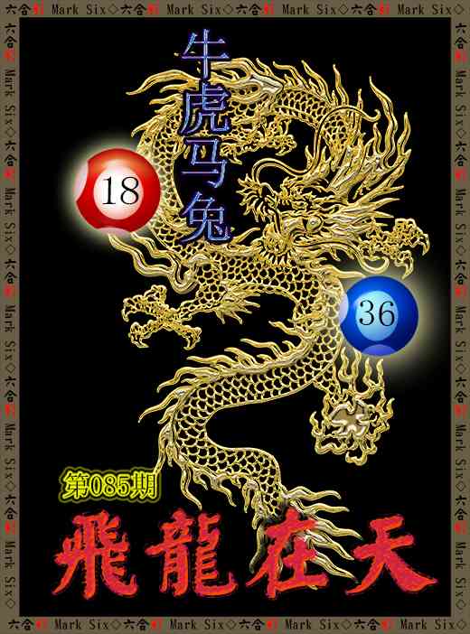 085期飞龙在天[图]