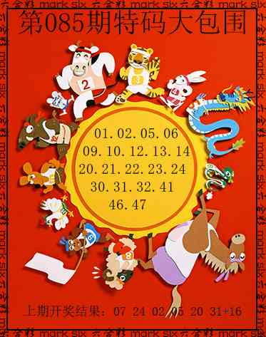 085期特码大包围[图]